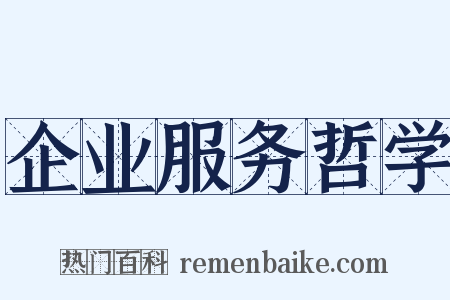 企业服务哲学是什么意思的图片